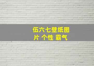 伍六七壁纸图片 个性 霸气